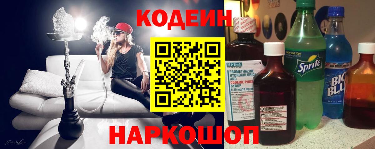 Codein напиток Lean (лин)  Вход с VPN  Полевской 